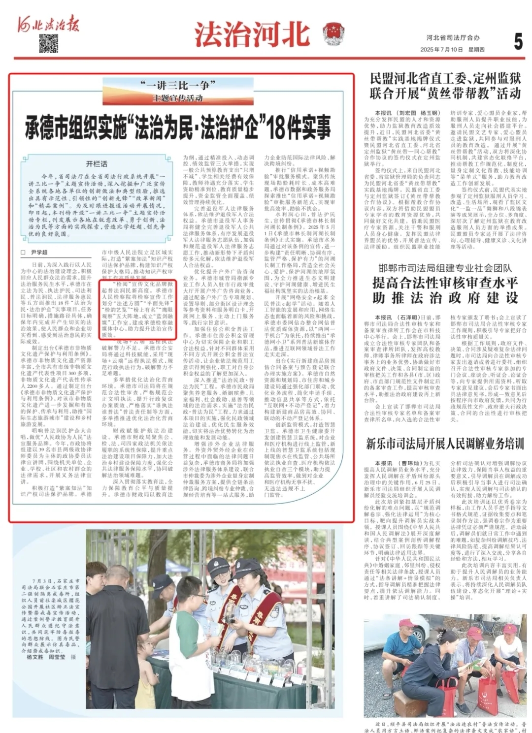 “检阅”宣传文化品牌入选承德市“法治为民·法治护企”18件实事