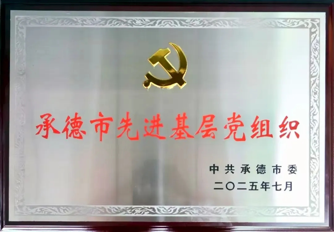 市检察院机关党委获评承德市“先进基层党组织”