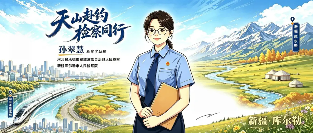 孙翠慧：赓续马兰星火 千里援疆守检心