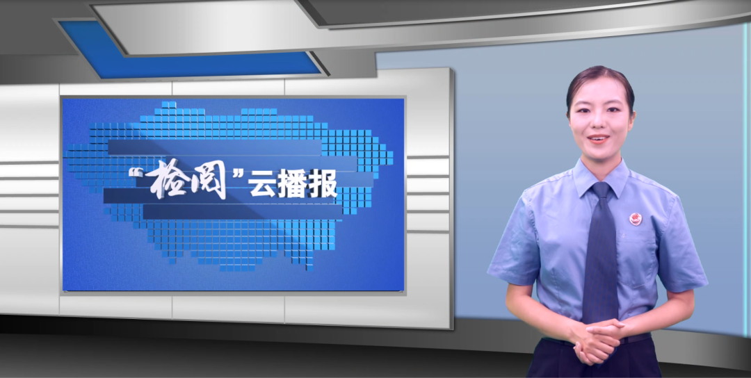 “检阅”云播报③丨承德市检察机关近期要闻