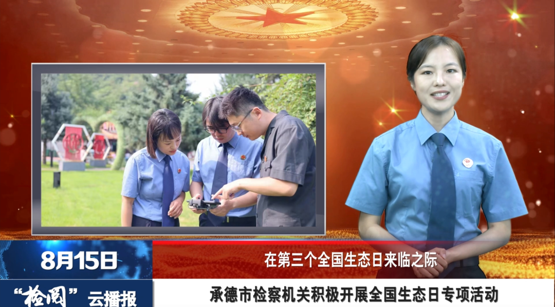 检阅云播报⑤丨承德市检察机关近期要闻