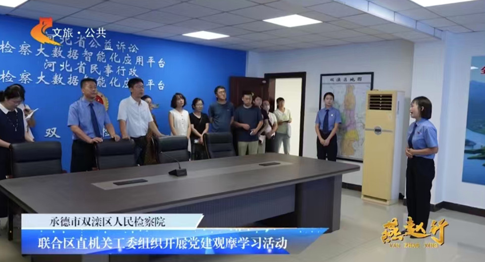 双滦区检察院：联合区直机关工委组织开展党建观摩学习活动