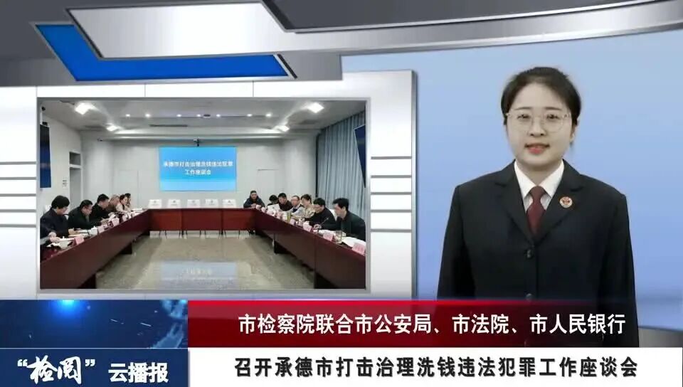 承德市检察机关近期要闻