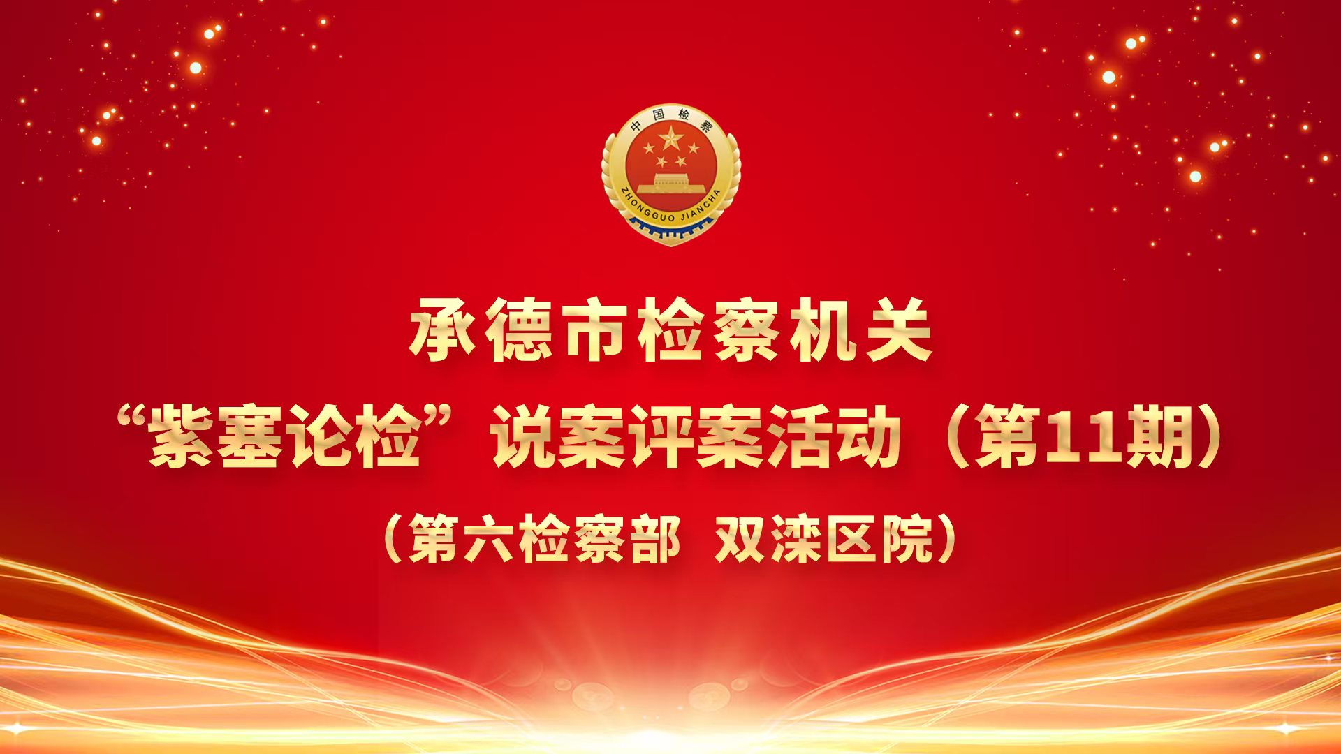 市检察院“紫塞论检”说案评案活动第十一期成功举办