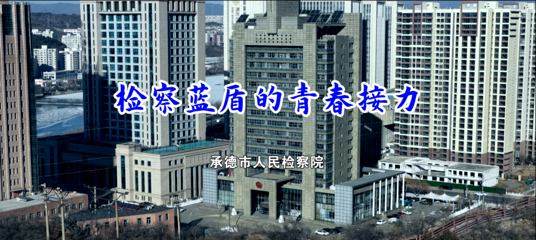 检察蓝盾的青春接力