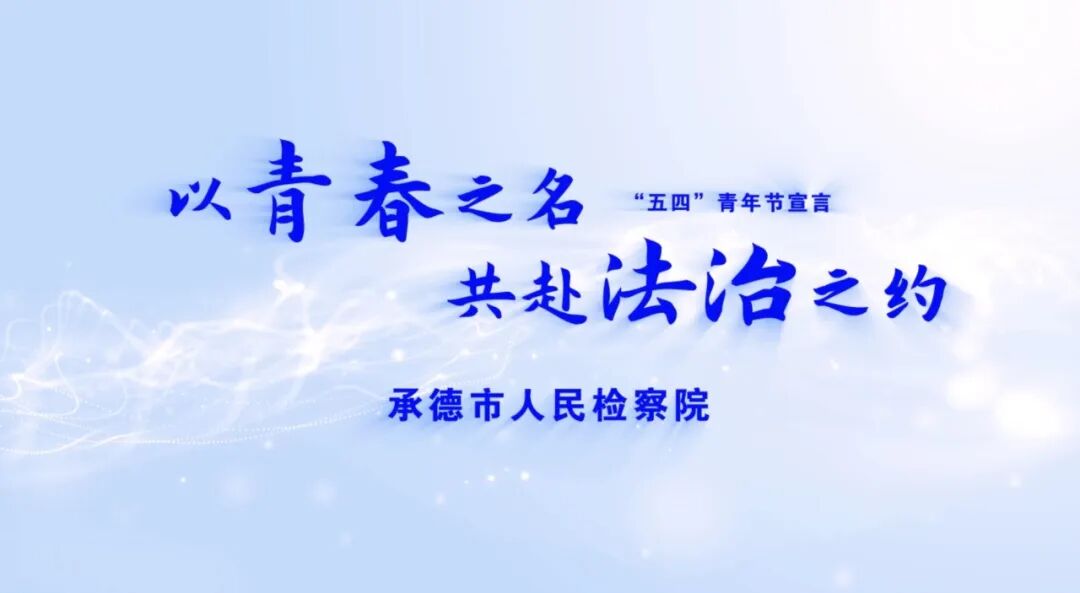以青春之名 共赴法治之约