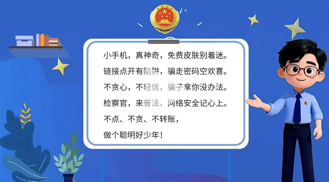 宽城检察院：免费皮肤是陷阱