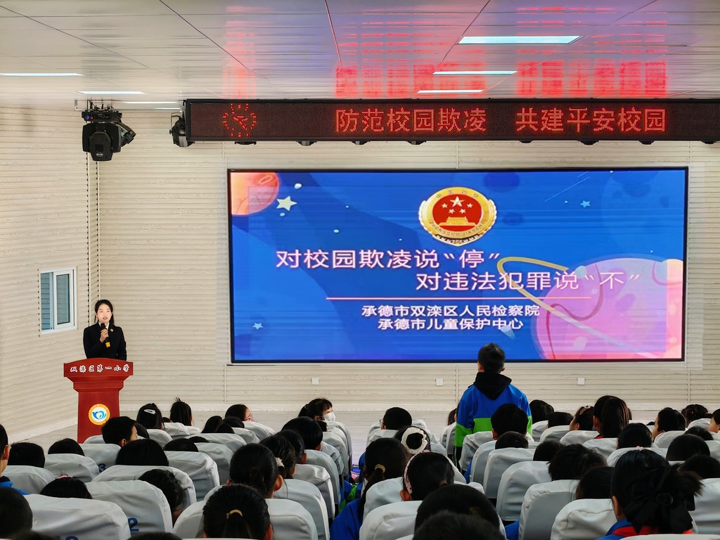 双滦区检察院开展防范校园欺凌法治宣讲