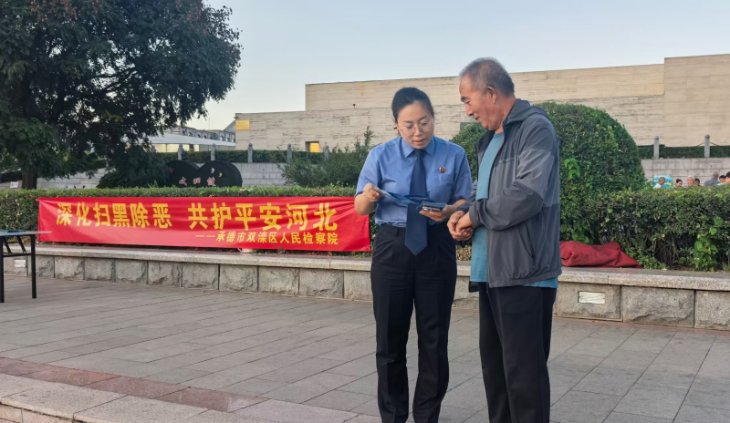 双滦区检察院开展深化扫黑除恶专项斗争宣传活动